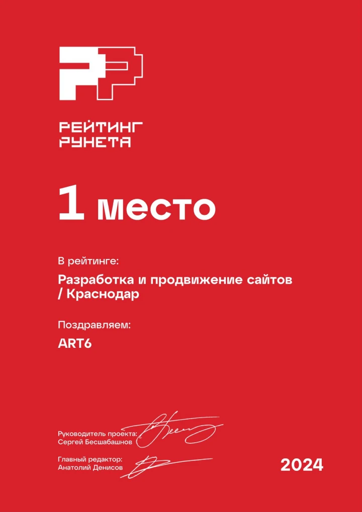 ART6 занимает 1 место по разработке и продвижению сайтов в регионе – Рейтинг Рунета